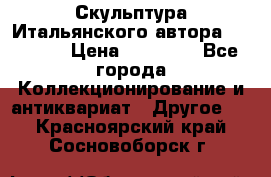 Скульптура Итальянского автора Giuliany › Цена ­ 20 000 - Все города Коллекционирование и антиквариат » Другое   . Красноярский край,Сосновоборск г.